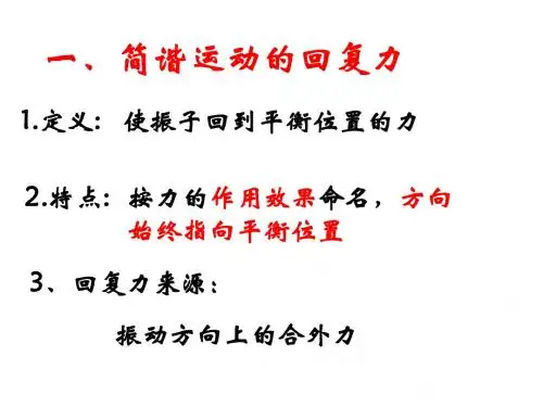 简谐运动的回复力和能量(中学课件2019)