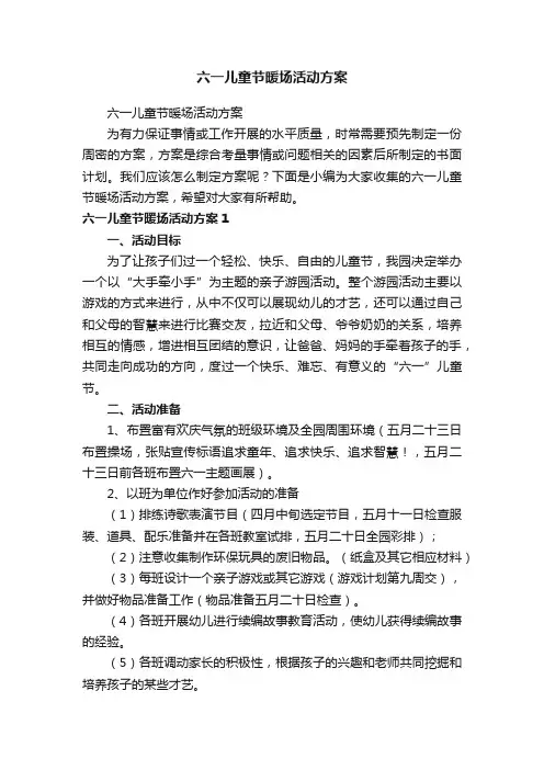 六一儿童节暖场活动方案
