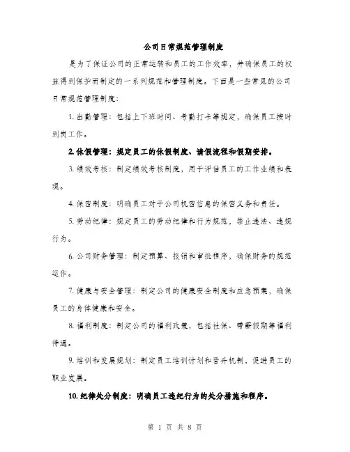 公司日常规范管理制度（3篇）