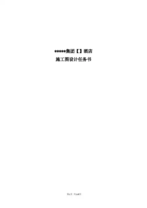 酒店施工图设计任务书模板