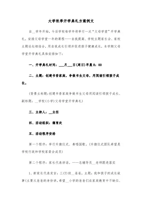 大学秋季开学典礼方案例文(二篇)