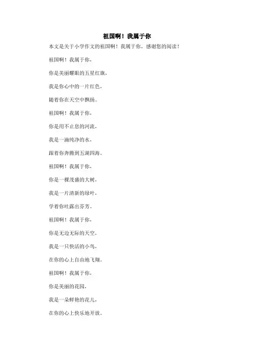 祖国啊!我属于你_小学作文