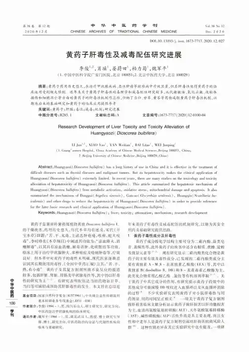 黄药子肝毒性及减毒配伍研究进展