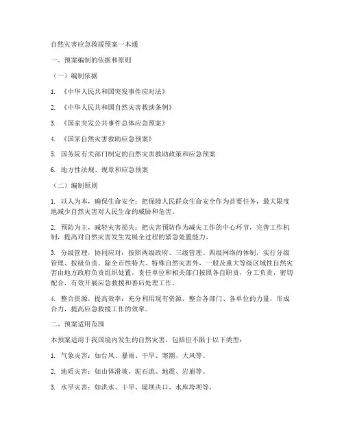 自然灾害应急救援预案一本通
