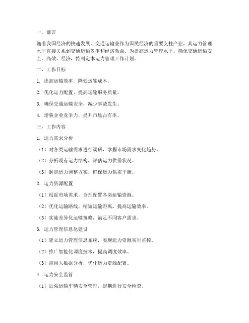 运力管理工作计划范文模板