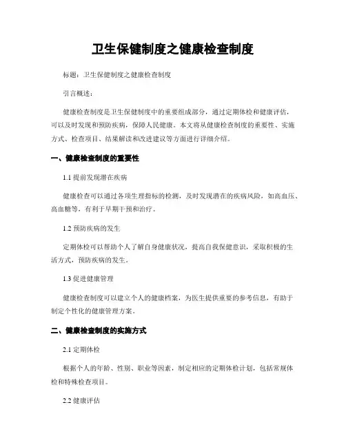 卫生保健制度之健康检查制度