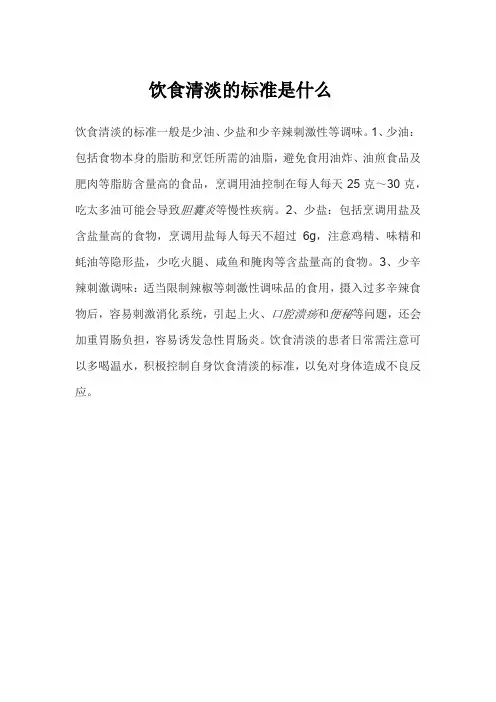 饮食清淡的标准是什么