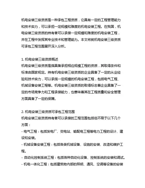 机电安装三级资质可承包工程范围