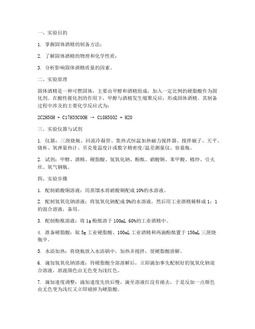 固体酒精制备实验报告