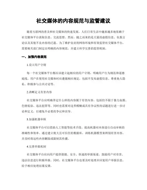 社交媒体的内容规范与监管建议