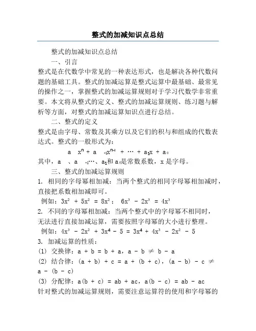 整式的加减知识点总结
