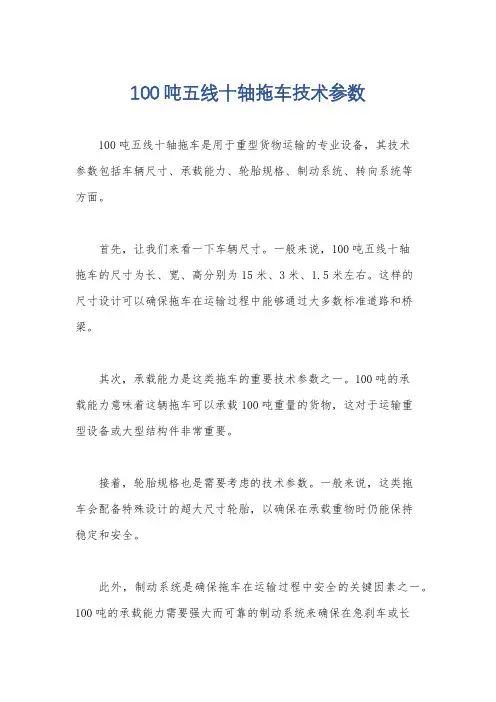 100吨五线十轴拖车技术参数