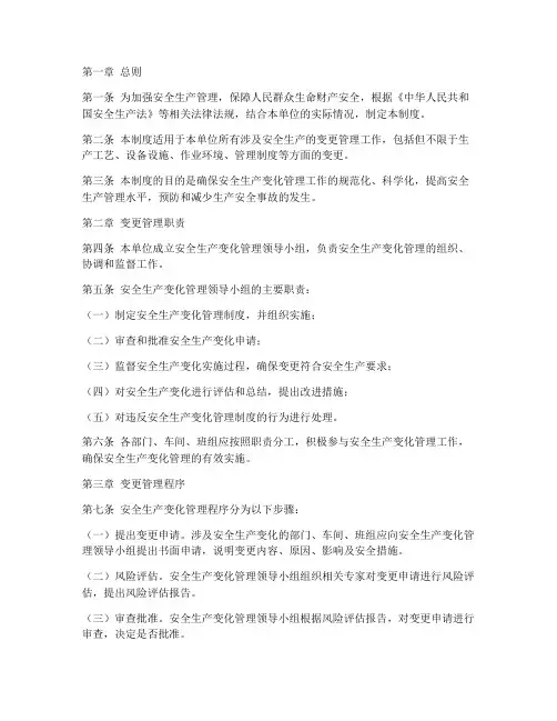 安全生产变化管理制度