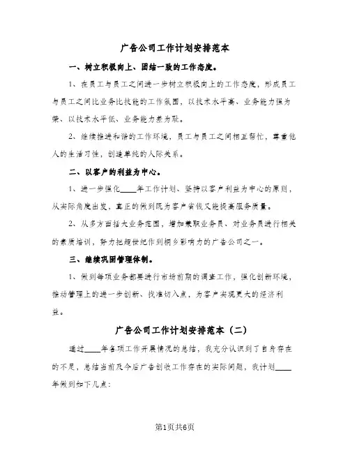 广告公司工作计划安排范本(4篇)