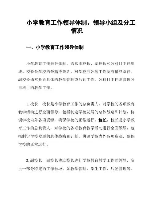 小学教育工作领导体制、领导小组及分工情况