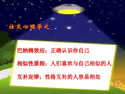 巴纳姆效应 相似性原则 互补定律