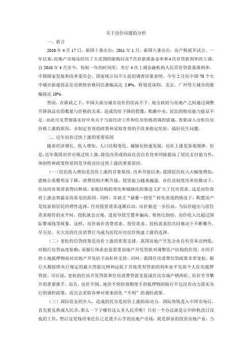 关于房价问题的分析----形势与政策论文