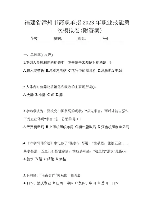 福建省漳州市高职单招2023年职业技能第一次模拟卷(附答案)