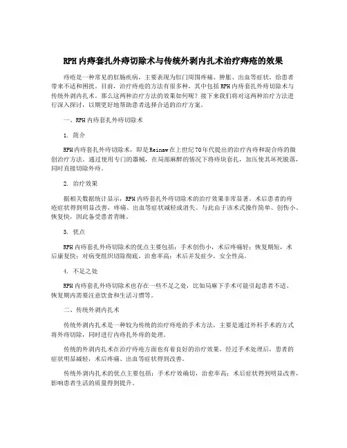 RPH内痔套扎外痔切除术与传统外剥内扎术治疗痔疮的效果