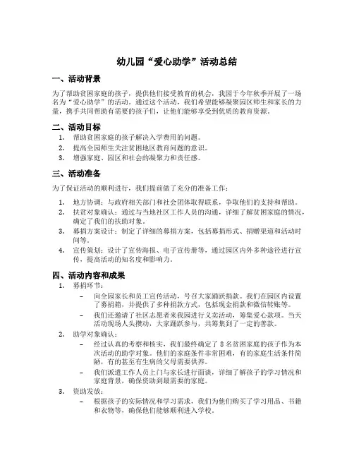 幼儿园“爱心助学”活动总结