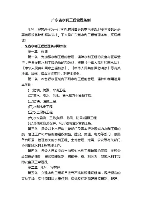 广东省水利工程管理条例