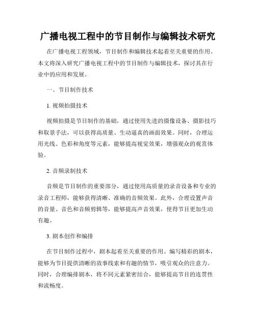 广播电视工程中的节目制作与编辑技术研究