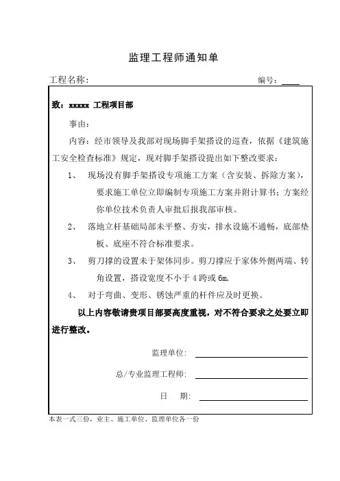监理通知单范本