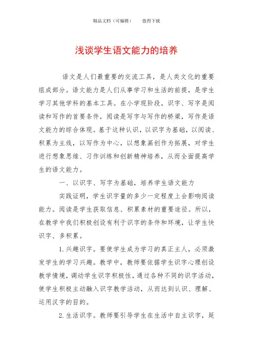 浅谈学生语文能力的培养