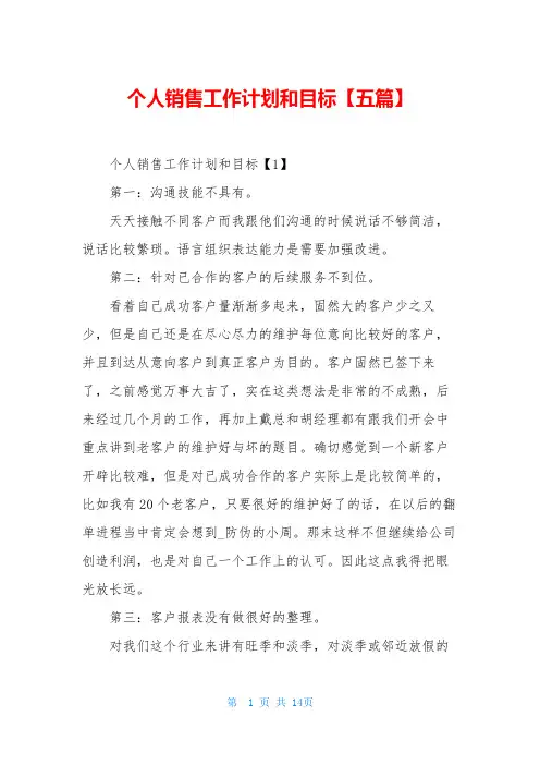 个人销售工作计划和目标【五篇】