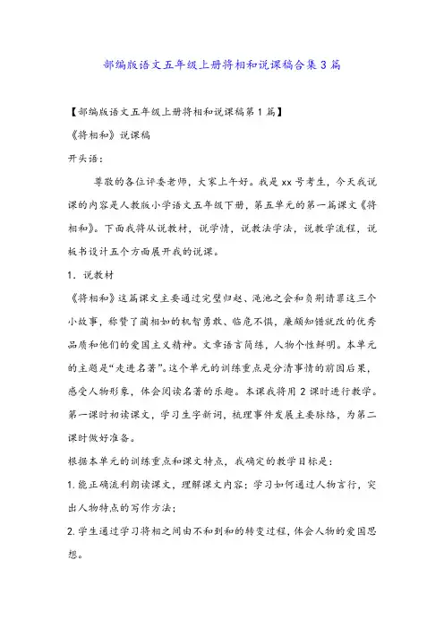 部编版语文五年级上册将相和说课稿合集3篇