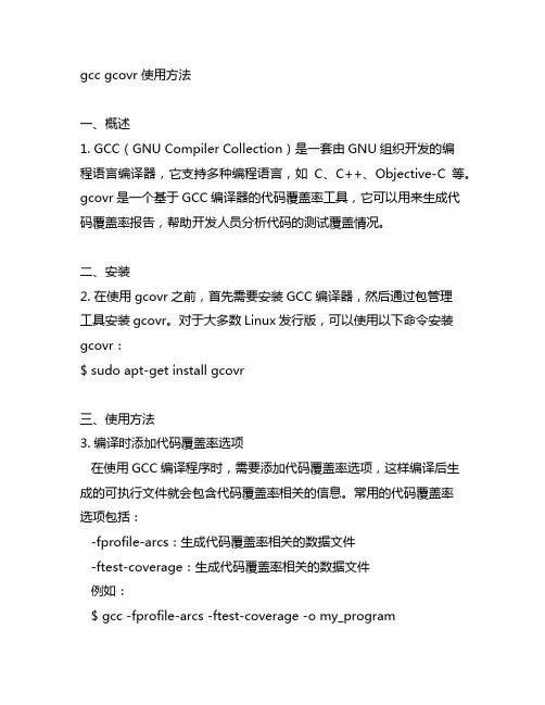gcc gcovr 使用方法