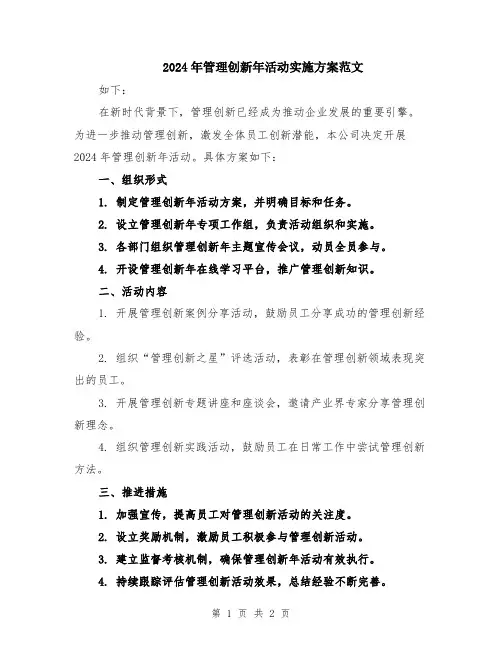 2024年管理创新年活动实施方案范文