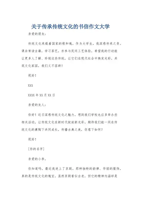 关于传承传统文化的书信作文大学