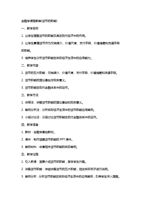 金融学课程教案(货币的职能)