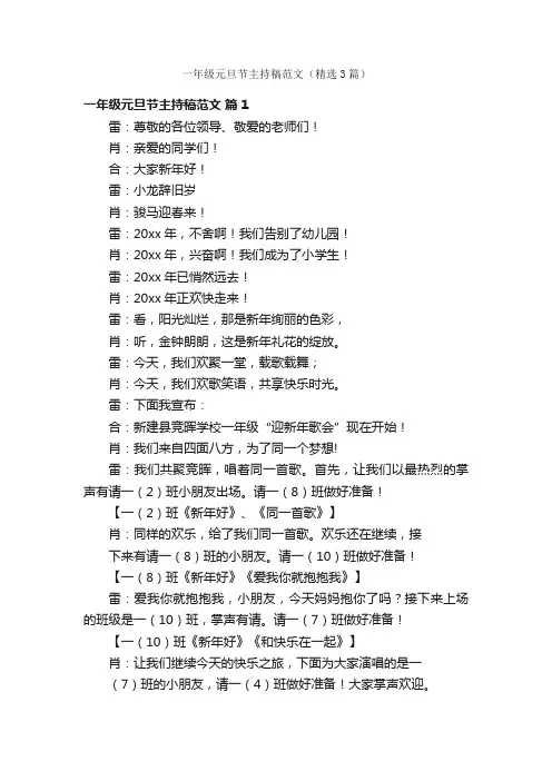 一年级元旦节主持稿范文（精选3篇）