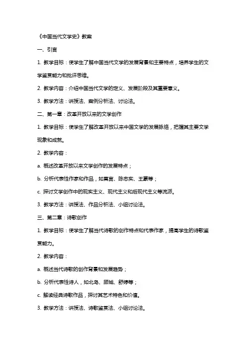 《中国当代文学史》教案