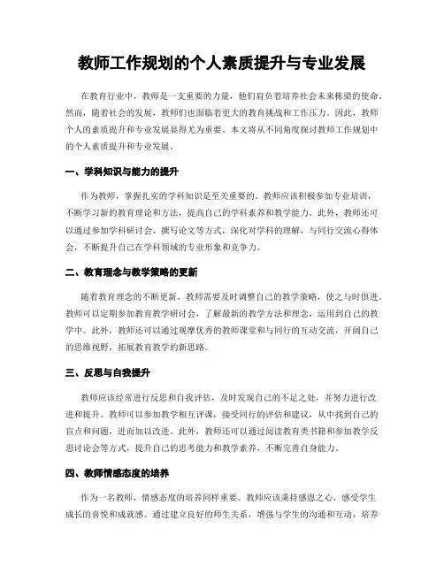 教师工作规划的个人素质提升与专业发展