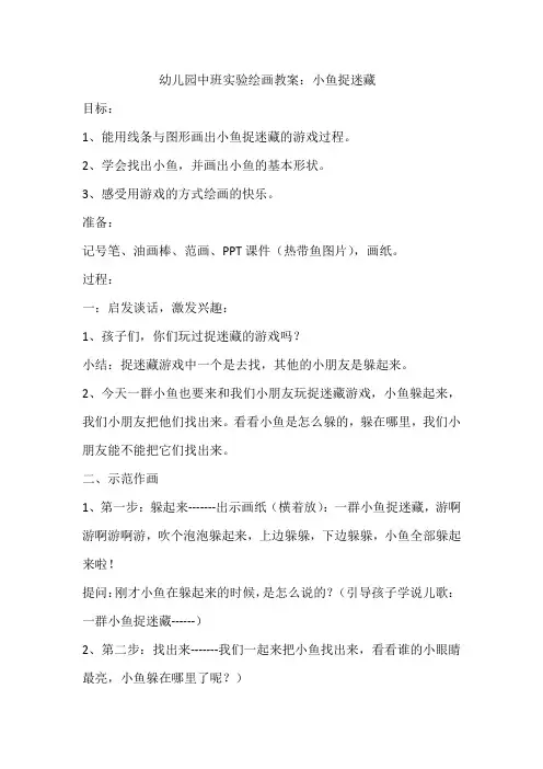 幼儿园中班实验绘画教案：小鱼捉迷藏