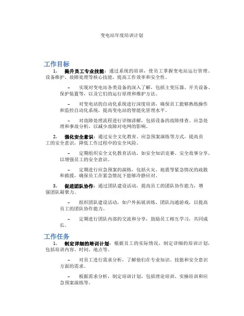 变电站年度培训计划