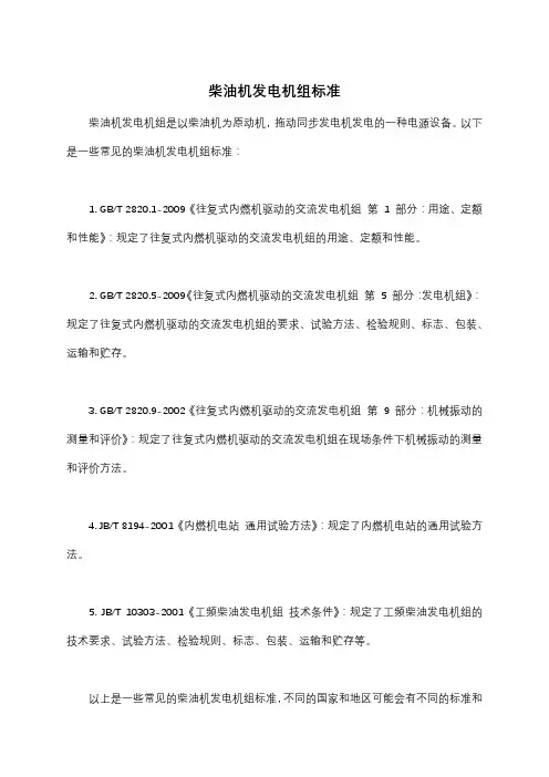 柴油机发电机组标准