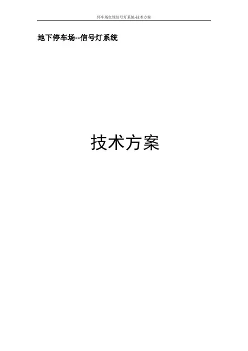 停车场红绿信号灯系统-技术方案