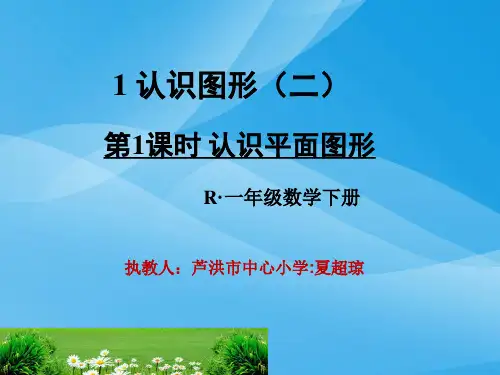 一年级下册数学课件-1.1《认识平面图形》人教新课标(2014秋) (共20张ppt)