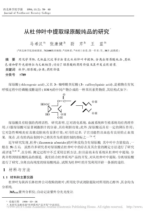 从杜仲叶中提取绿原酸纯品的研究_马希汉
