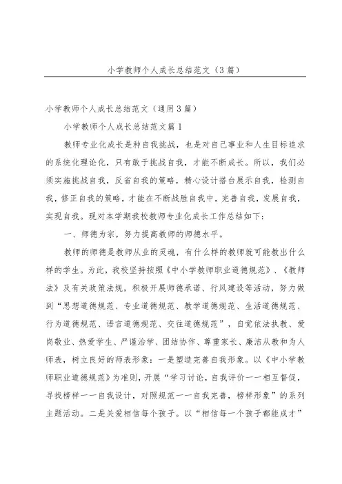 小学教师个人成长总结范文(3篇)