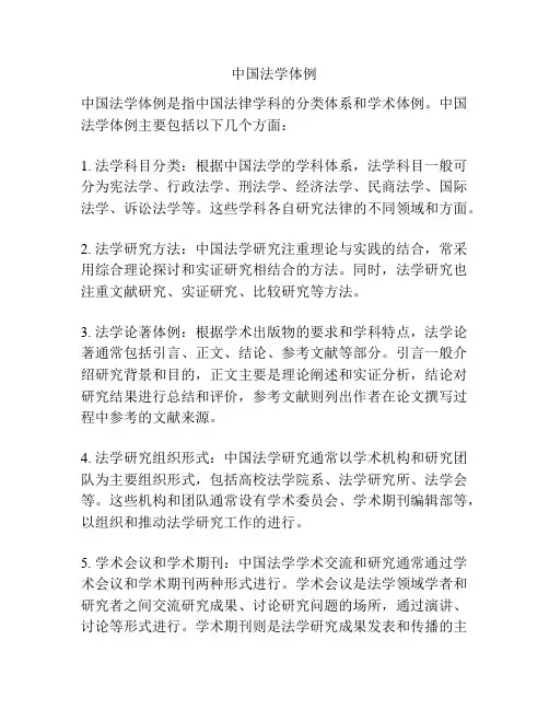 中国法学体例