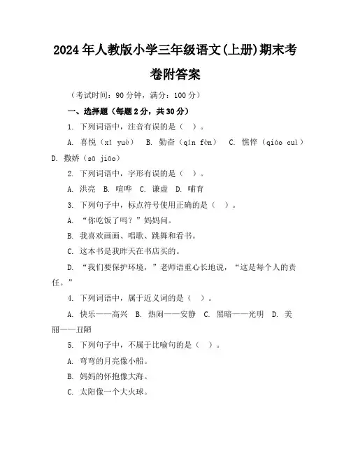 2024年人教版小学三年级语文(上册)期末考卷附答案