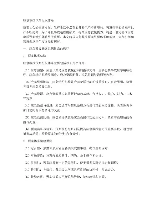 应急救援预案组织体系
