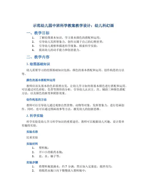 示范幼儿园中班科学教案教学设计：幼儿科幻画