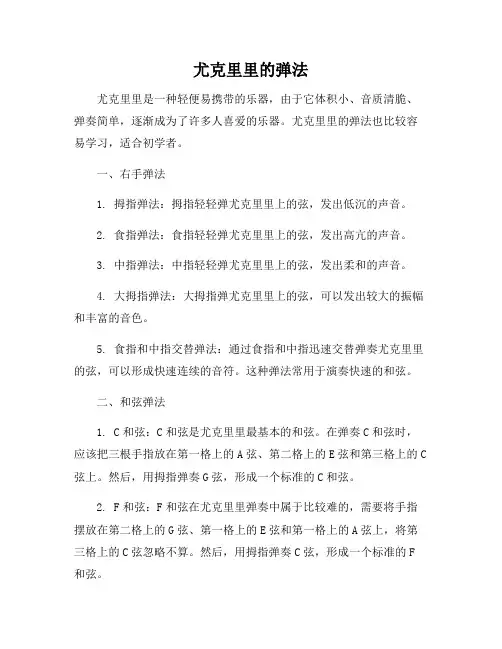尤克里里的弹法