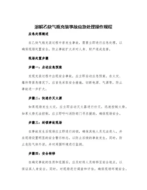 溶解乙炔气瓶充装事故应急处理操作规程